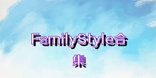 FamilyStyle合集