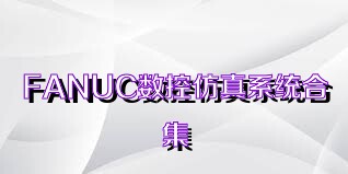 FANUC数控仿真系统合集