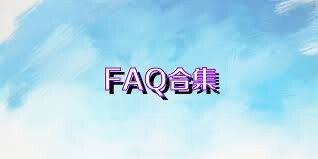 FAQ合集