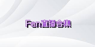 Fan直播合集