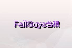 FallGuys合集