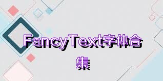 FancyText字体合集