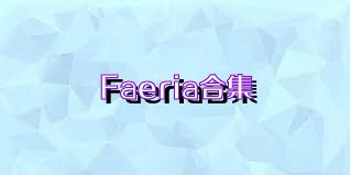 Faeria合集