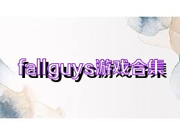 fallguys游戏合集