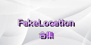 FakeLocation合集
