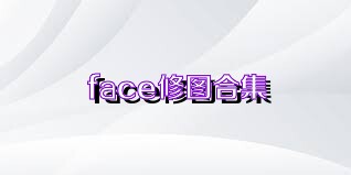 face修图合集