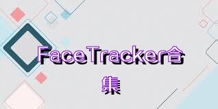 FaceTracker合集