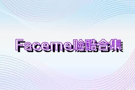 Faceme脸酷合集