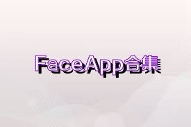 FaceApp合集