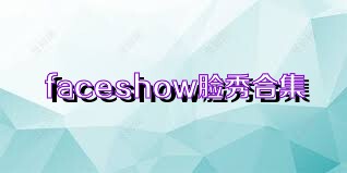 faceshow脸秀合集