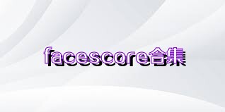 facescore合集