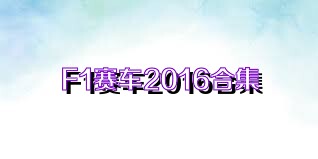 F1赛车2016合集