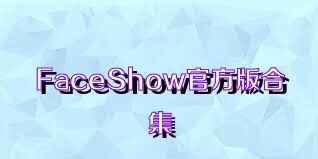 FaceShow官方版合集