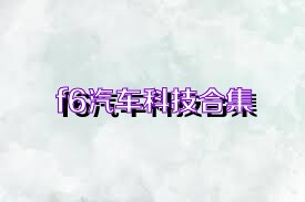 f6汽车科技合集