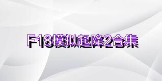 F18模拟起降2合集