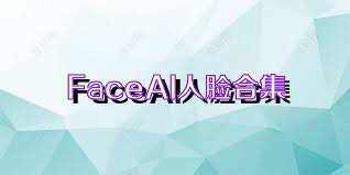 FaceAI人脸合集