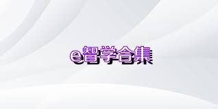 e智学合集