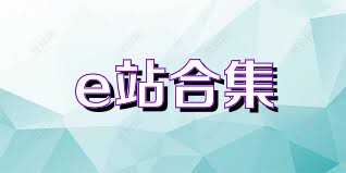 e站合集