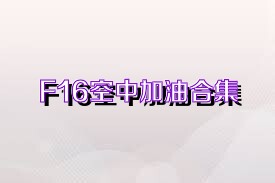 F16空中加油合集