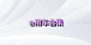 e用车合集