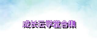 成长云学堂合集