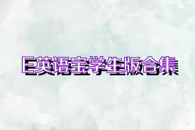 E英语宝学生版合集