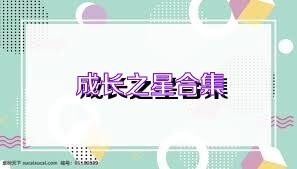 成长之星合集