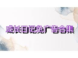 成长日记免广告合集