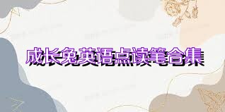 成长兔英语点读笔合集