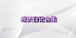 成长日记合集