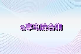 e享电院合集