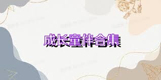 成长童伴合集