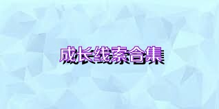 成长线索合集