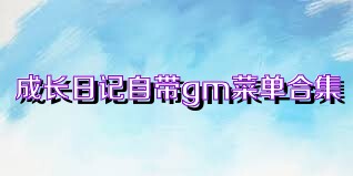 成长日记自带gm菜单合集