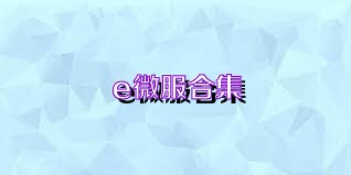 e微服合集