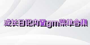 成长日记内置gm菜单合集