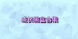成长黑盒合集