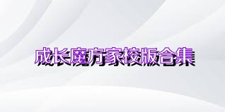 成长魔方家校版合集