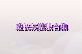 成长灰姑娘合集