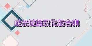 成长城堡汉化版合集