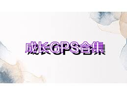 成长GPS合集