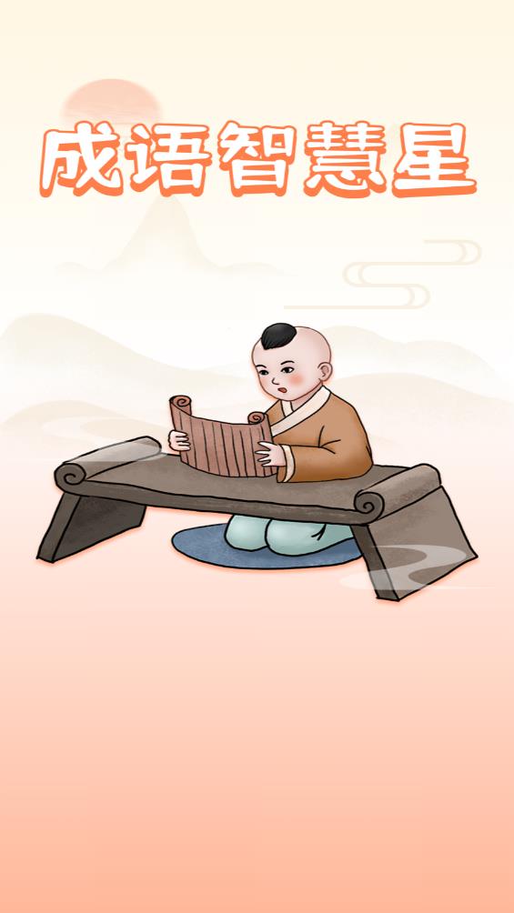 成语智慧星最新版1