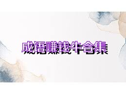 成语赚钱牛合集