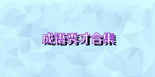 成语秀才合集