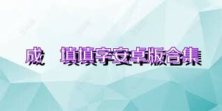成語填填字安卓版合集