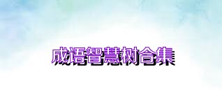 成语智慧树合集