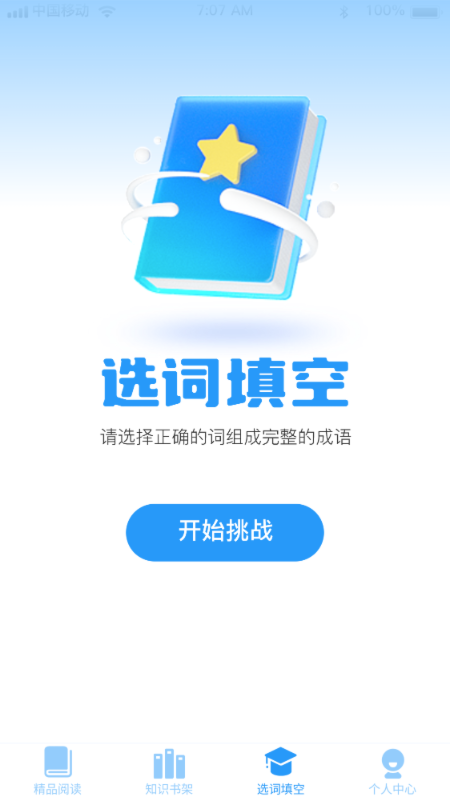 成语智慧树最新版2