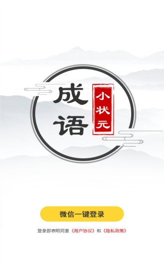 成语小状元下载破解版3