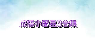 成语小智星3合集