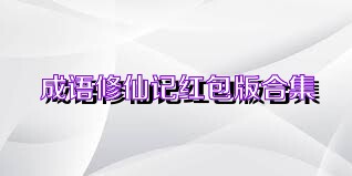 成语修仙记红包版合集